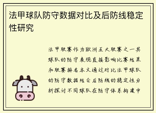 法甲球队防守数据对比及后防线稳定性研究