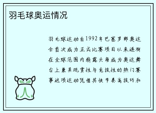 羽毛球奥运情况