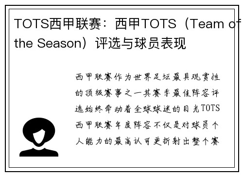 TOTS西甲联赛：西甲TOTS（Team of the Season）评选与球员表现