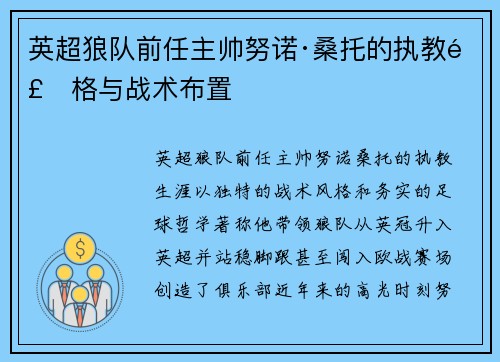 英超狼队前任主帅努诺·桑托的执教风格与战术布置