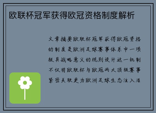 欧联杯冠军获得欧冠资格制度解析