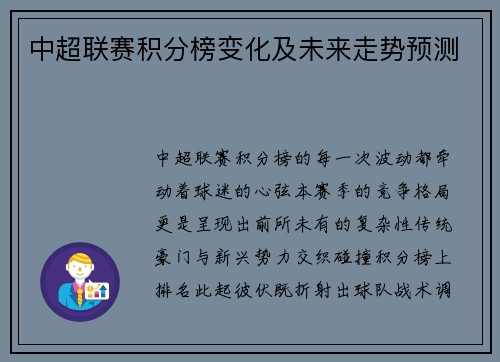 中超联赛积分榜变化及未来走势预测