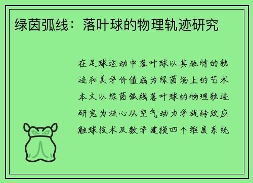 绿茵弧线：落叶球的物理轨迹研究