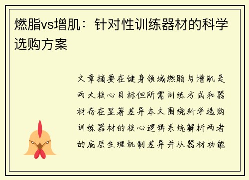 燃脂vs增肌：针对性训练器材的科学选购方案