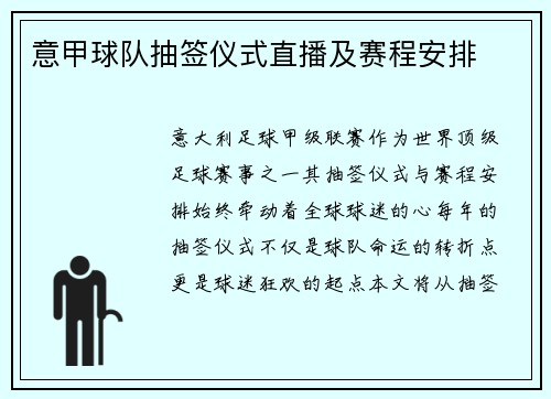 意甲球队抽签仪式直播及赛程安排