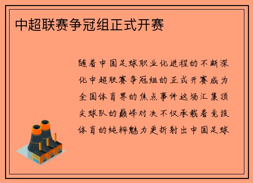 中超联赛争冠组正式开赛