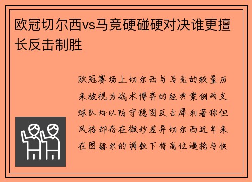 欧冠切尔西vs马竞硬碰硬对决谁更擅长反击制胜