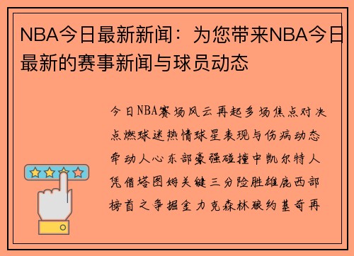 NBA今日最新新闻：为您带来NBA今日最新的赛事新闻与球员动态