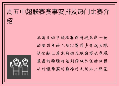 周五中超联赛赛事安排及热门比赛介绍