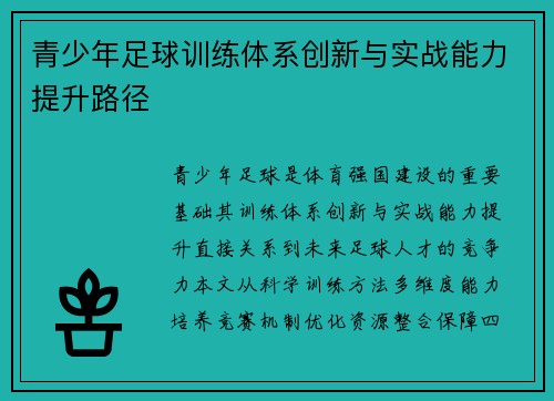 青少年足球训练体系创新与实战能力提升路径