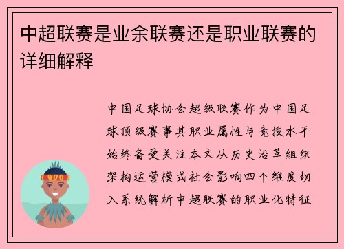 中超联赛是业余联赛还是职业联赛的详细解释