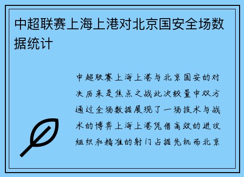 中超联赛上海上港对北京国安全场数据统计