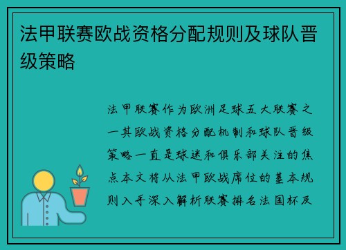 法甲联赛欧战资格分配规则及球队晋级策略