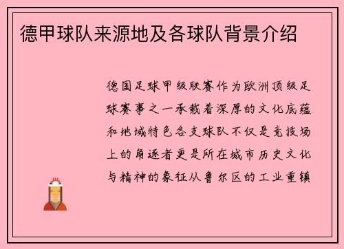 德甲球队来源地及各球队背景介绍