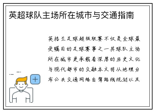 英超球队主场所在城市与交通指南