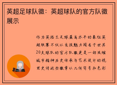 英超足球队徽：英超球队的官方队徽展示
