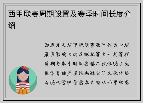 西甲联赛周期设置及赛季时间长度介绍