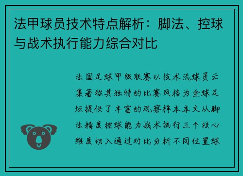 法甲球员技术特点解析：脚法、控球与战术执行能力综合对比
