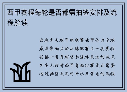 西甲赛程每轮是否都需抽签安排及流程解读