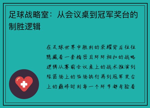 足球战略室：从会议桌到冠军奖台的制胜逻辑