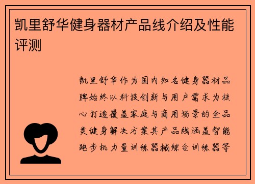 凯里舒华健身器材产品线介绍及性能评测