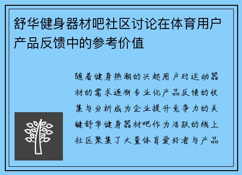 舒华健身器材吧社区讨论在体育用户产品反馈中的参考价值