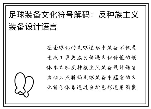 足球装备文化符号解码：反种族主义装备设计语言