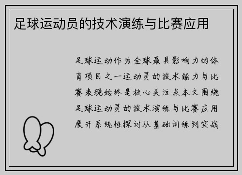 足球运动员的技术演练与比赛应用
