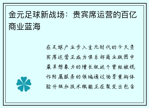 金元足球新战场：贵宾席运营的百亿商业蓝海