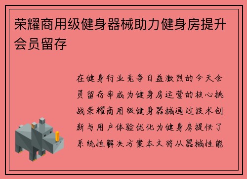 荣耀商用级健身器械助力健身房提升会员留存