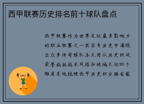 西甲联赛历史排名前十球队盘点