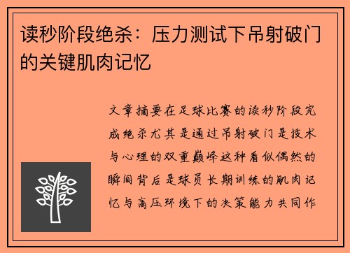 读秒阶段绝杀：压力测试下吊射破门的关键肌肉记忆