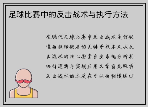 足球比赛中的反击战术与执行方法