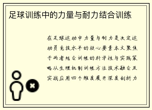足球训练中的力量与耐力结合训练