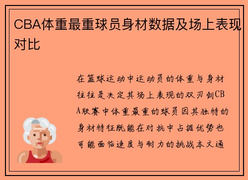 CBA体重最重球员身材数据及场上表现对比