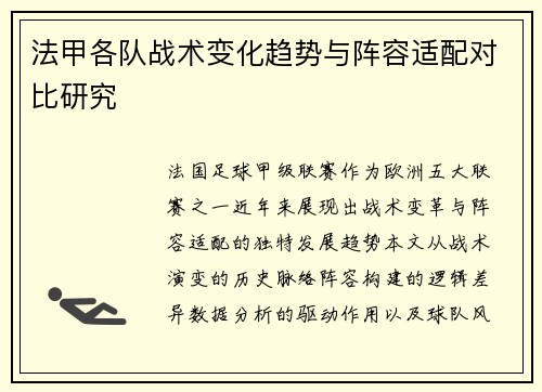 法甲各队战术变化趋势与阵容适配对比研究