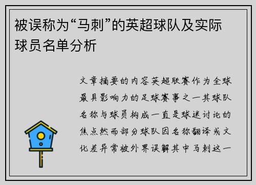 被误称为“马刺”的英超球队及实际球员名单分析