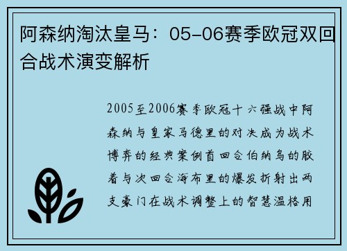 阿森纳淘汰皇马：05-06赛季欧冠双回合战术演变解析