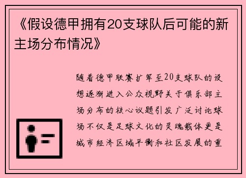 《假设德甲拥有20支球队后可能的新主场分布情况》