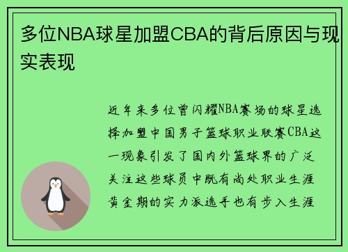 多位NBA球星加盟CBA的背后原因与现实表现