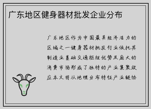 广东地区健身器材批发企业分布