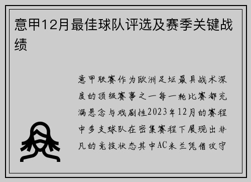意甲12月最佳球队评选及赛季关键战绩