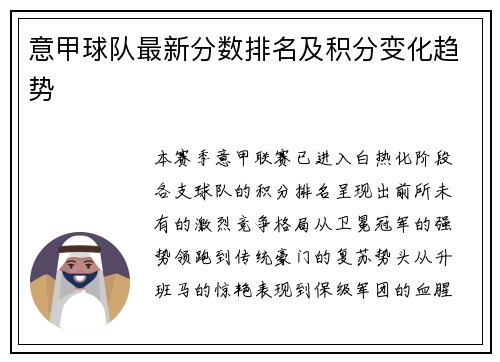 意甲球队最新分数排名及积分变化趋势