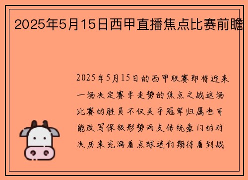 2025年5月15日西甲直播焦点比赛前瞻