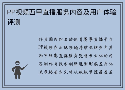 PP视频西甲直播服务内容及用户体验评测