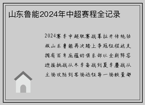 山东鲁能2024年中超赛程全记录