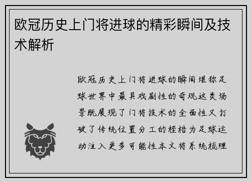 欧冠历史上门将进球的精彩瞬间及技术解析