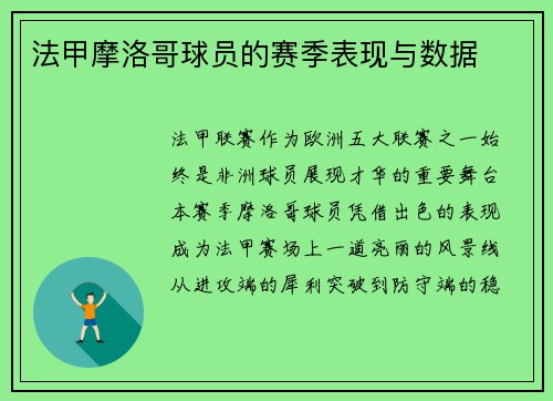 法甲摩洛哥球员的赛季表现与数据