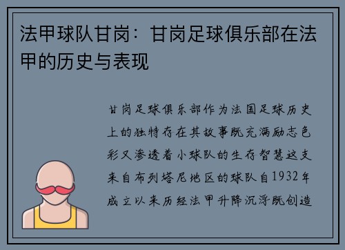 法甲球队甘岗：甘岗足球俱乐部在法甲的历史与表现