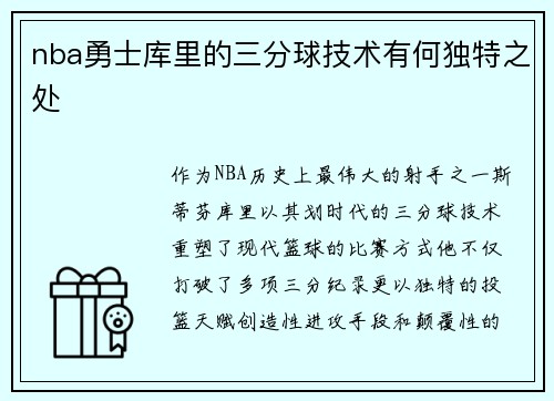nba勇士库里的三分球技术有何独特之处